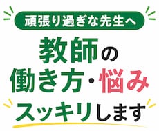 教師をこのまま続ける？不安・悩みを元教員が聞きます 元教員・教員歴１７年・教師・働き方・キャリア・転職・悩み相談