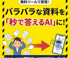 散らかった資料をAIが即答できる状態にします あなた専用のAIが「あの資料どこだっけ?」をなくす。