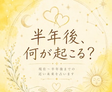 現在〜半年後までの流れを視ます イメージ1