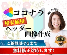 魅力的なココナラのヘッダー画像お作り致します せっかくの自己紹介ページTOP綺麗に彩りませんか?