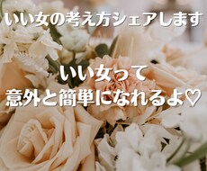 いい女の考え方をシェアします いい女って意外と簡単になれるよ♡