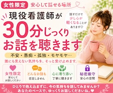 女性限定　看護師が30分じっくり話を聴きます イメージ1