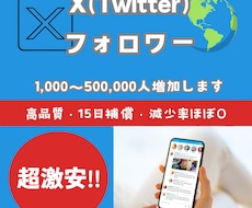 Xのフォロワー1000人以上増加します 激安!Twitter（X）フォロワー大増加!