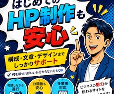 お手頃価格！ホームページ（HP／LP）制作します イメージ1