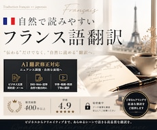 自然で読みやすいフランス語へ翻訳します