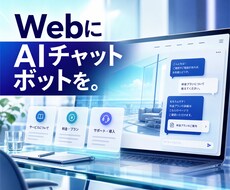 Web用AIチャットボットを導入します イメージ1