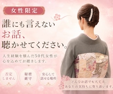 女性限定◎誰にも言えない恋愛や人間関係の話聞きます イメージ1