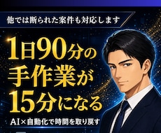 1日90分の手作業を15分に変えるAIを作ります やりたい事に集中できる時間をAIで取り戻します