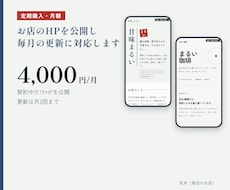 お店のHPを公開し毎月の更新に対応します イメージ1