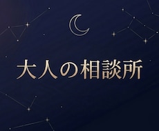 複雑な状況を整理して方向性を一緒に考えます イメージ1