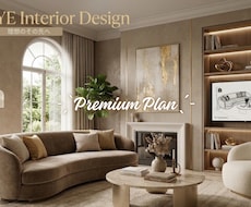 1万人の実績：後悔しないコーディネートをいたします 【Premium Plan】配置・家具・内装・照明・植物