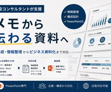 メモから伝わる資料に仕上げます イメージ1