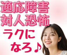 適応障害/対人恐怖/経験者があなたの苦しみ聞きます 制御不能/緊張・不安・震えを強みに変える✨一緒に見ていきます
