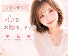 夫婦の悩み⭐️今すぐ話したい⭐️親身に聴きます イメージ1