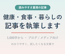 健康・食事・暮らしの記事を1,000字で執筆します イメージ1