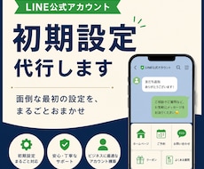 LINE公式アカウントの初期設定を代行します 面倒な最初の設定を丸ごと。すぐに使える状態でお渡しします