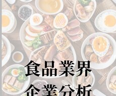 食品業界｜企業分析・企業研究いたします 就活始めたての方、業界を丸ごと知りたい方におすすめ！