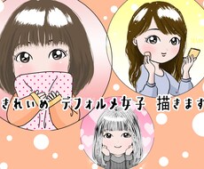 シンプルきれいめデフォルメ女子描きます ★おとな女性も！SNSアイコン・ブログ・グッズ作成に使える！