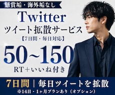 Twitter(X)ツイートを7日間毎日拡散します イメージ1