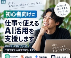 初心者向けに仕事で使えるAI活用を支援します イメージ1