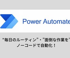 Power Automateの作成・教育します 導入コスト0のRPA。日常の作業を簡単に自動化！