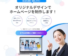 更新しやすい企業・採用のホームページ作ります WordPressでオリジナルデザインの高品質なHP制作