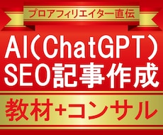 AI（ChatGPT）SEO記事作成コンサルします 【教材+コンサル】WEB制作にライターや外注化は不要です！