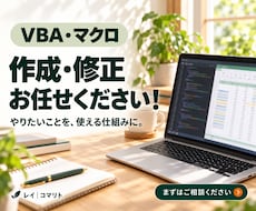 Excelマクロ・VBAを作成・修正します イメージ1