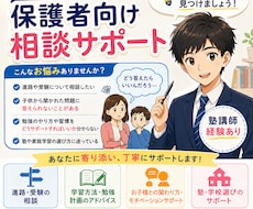塾講師経験者が小中学生の保護者の相談のります イメージ1