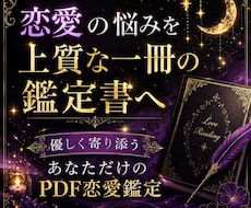 恋愛のお悩みを整理するPDF鑑定書をお届けします イメージ1