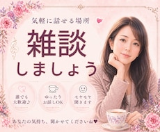 短時間OK✅気軽な雑談♥️お付き合いします イメージ1