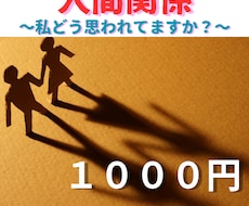 人間関係、あの人の気持ちお伝えします イメージ1