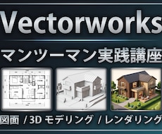 Vectorworks/個人レッスンいたします 「教科書通りにはいかない」15年の実務経験で解決します。