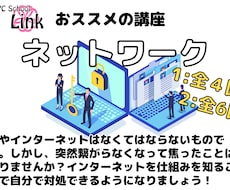 ネットワーク範囲に特化してお教えます イメージ1