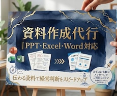 資料作成代行PPT・Excel・Word対応します イメージ1