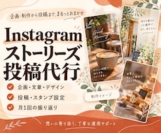 ストーリーズの企画から制作・投稿まで代行します イメージ1