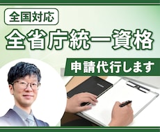 全省庁統一資格の申請代行を【全国対応】します （令和７・８・９年度分）新規申請・更新申請