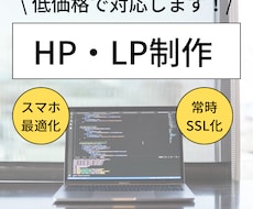 低価格でホームページを制作します イメージ1