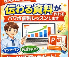 初心者向け！伝わる資料がパワポ個別レッスンします ご理解頂けるまで同じことでも何度でもかみ砕いて説明します