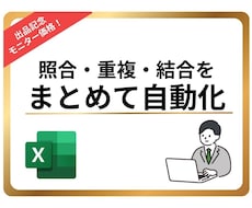 品質管理の照合・重複・結合をまとめて自動化します イメージ1