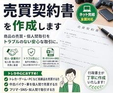 個人売買の売買契約書を作ります イメージ1