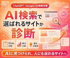 AIO・AI検索で選ばれるサイトか診断します イメージ1
