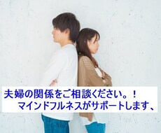 夫婦の関係を快適にして行きましょう！サポートします イメージ1