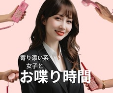 2分でも❤️お姉さん系♡あなたの話し相手になります