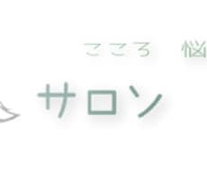 心が苦しくなった時 お話聞かせて頂きます イメージ1