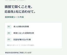応募先1社の面接準備シートを作成します イメージ1