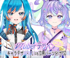 VTuberのキャラデザとPSD制作します 初心者歓迎！キャラデザからLive2Dパーツ分けPSDまで込