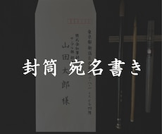 シンプルな料金設定で封筒宛名書き承ります