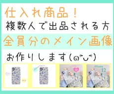 中国仕入れ物販商品、同じ商品の画像複数枚作ります 仕入れ商品複数人で出品される方。デザイン違いの画像作ります