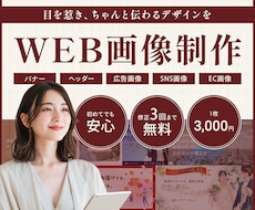 バナー・ヘッダーなど伝わるWEB画像を制作します イメージが曖昧でもOK｜丁寧なヒアリングで伝わるカタチに